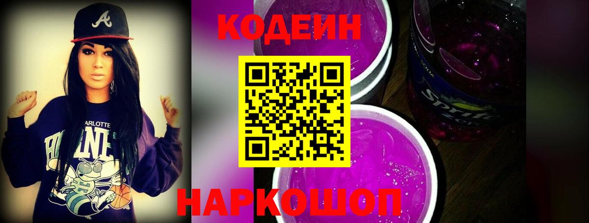 Кодеин напиток Lean (лин) Осинники